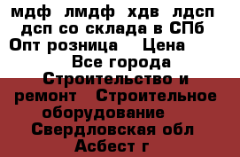   мдф, лмдф, хдв, лдсп, дсп со склада в СПб. Опт/розница! › Цена ­ 750 - Все города Строительство и ремонт » Строительное оборудование   . Свердловская обл.,Асбест г.